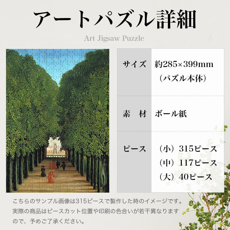 「サンクルー公園の並木道（アンリ・ルソー）」パズルのサイズ、詳細