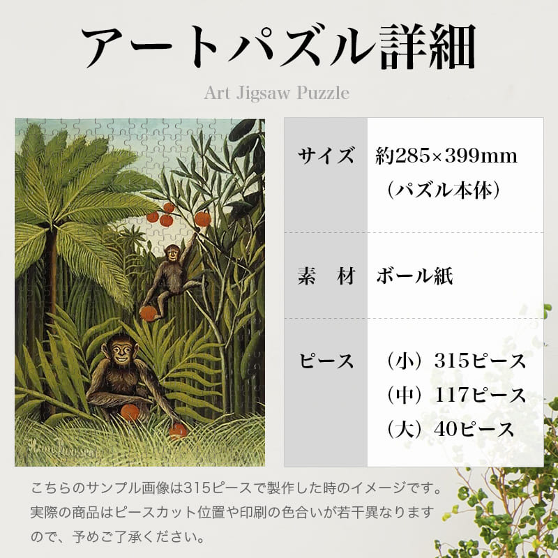 「ジャングルの中の二匹の猿（アンリ・ルソー）」パズルのサイズ、詳細