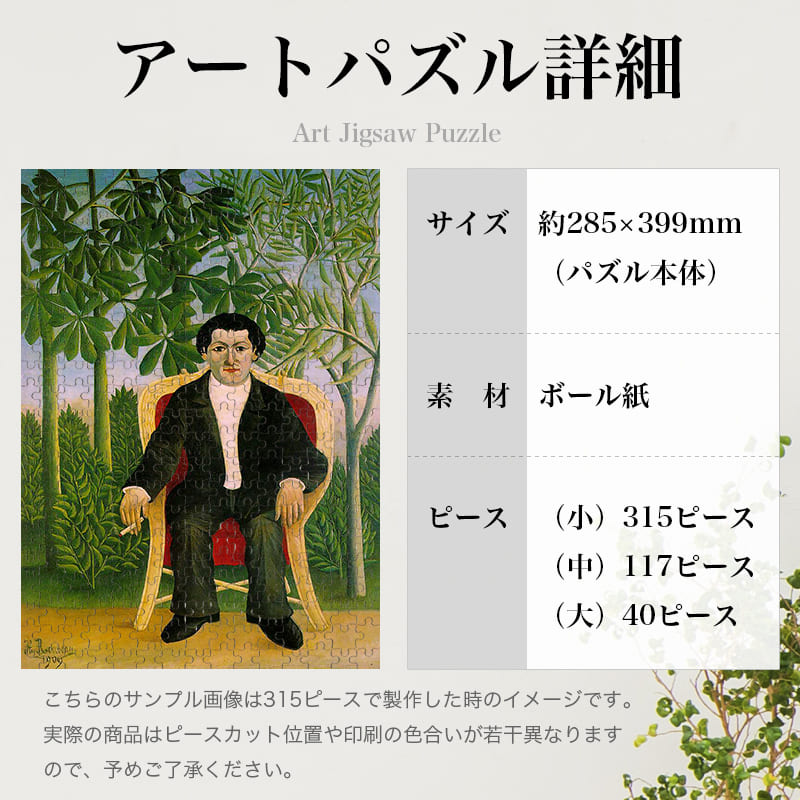 「ジョセフ・ブルマーの肖像（アンリ・ルソー）」パズルのサイズ、詳細