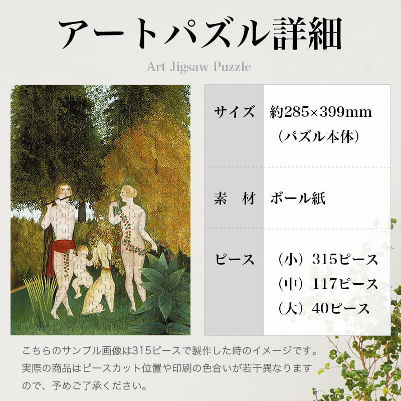 「ハッピーカルテット（アンリ・ルソー）」パズルのサイズ、詳細
