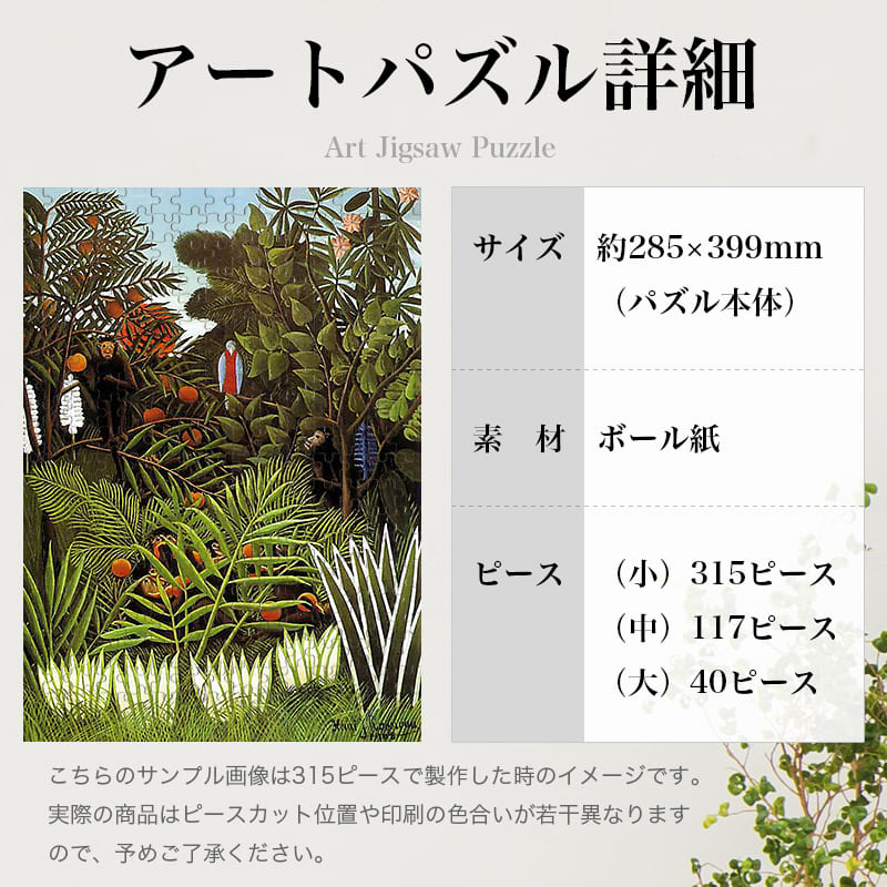 「異国風景（アンリ・ルソー）」パズルのサイズ、詳細