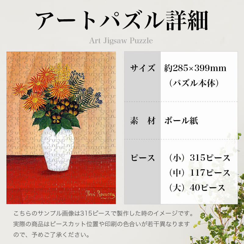 「花束（アンリ・ルソー）」パズルのサイズ、詳細