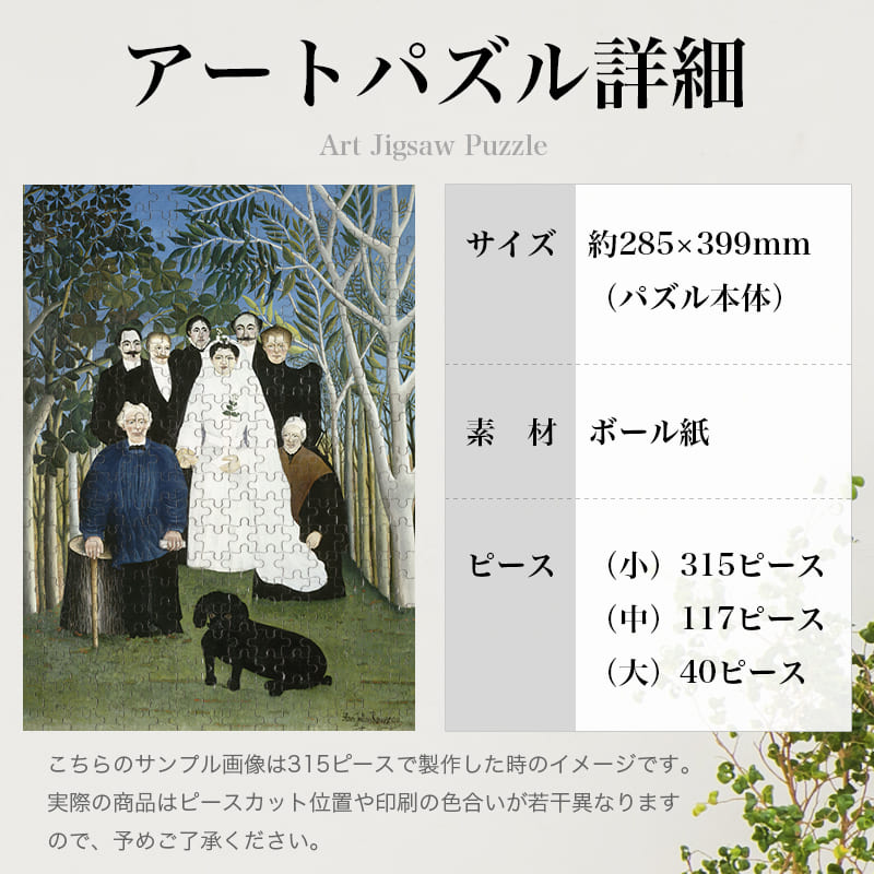 「田舎の結婚式（アンリ・ルソー）」パズルのサイズ、詳細