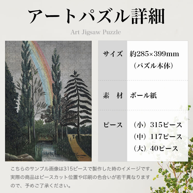 「嵐の雰囲気（アンリ・ルソー）」パズルのサイズ、詳細