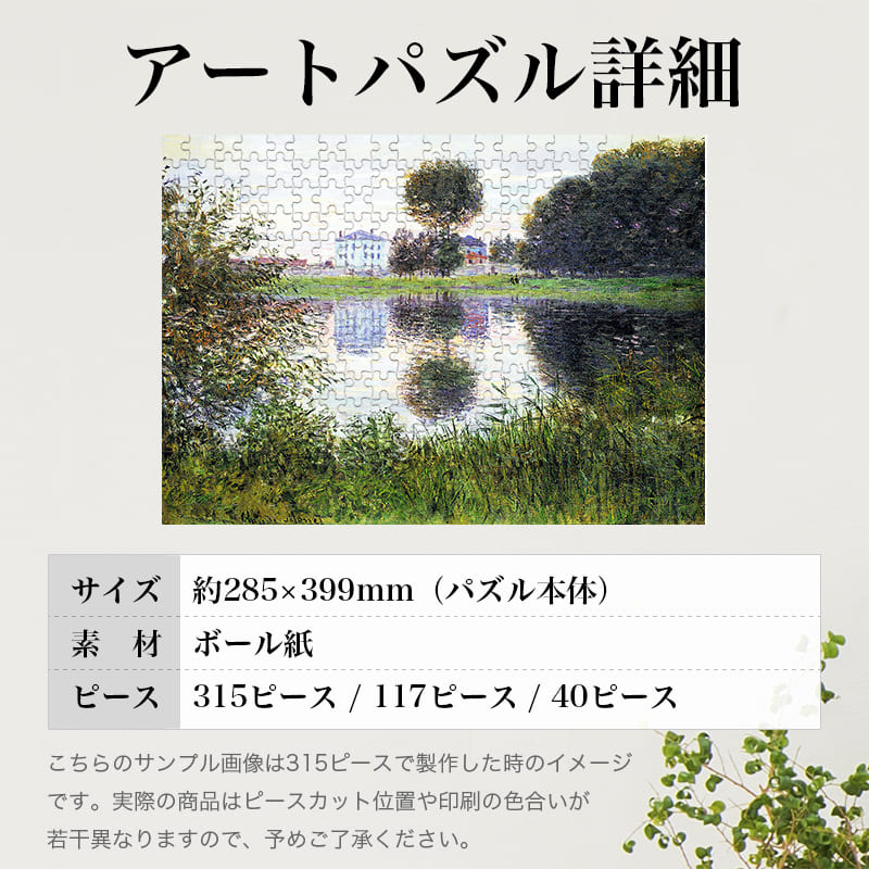 「アルジャントゥイユのボールの形をした木（クロード・モネ）」パズルのサイズ、詳細