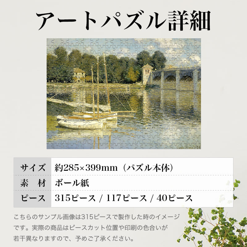 「アルジャントゥイユの橋（クロード・モネ）」パズルのサイズ、詳細