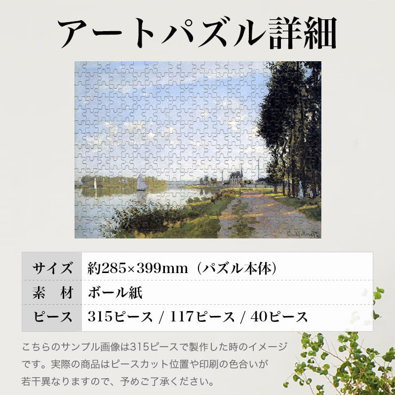 「アルジャントゥイユの散歩道（クロード・モネ）」パズルのサイズ、詳細