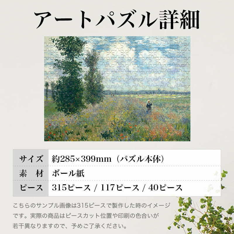 「アルジャントゥイユ近くのひなげし畑（クロード・モネ）」パズルのサイズ、詳細