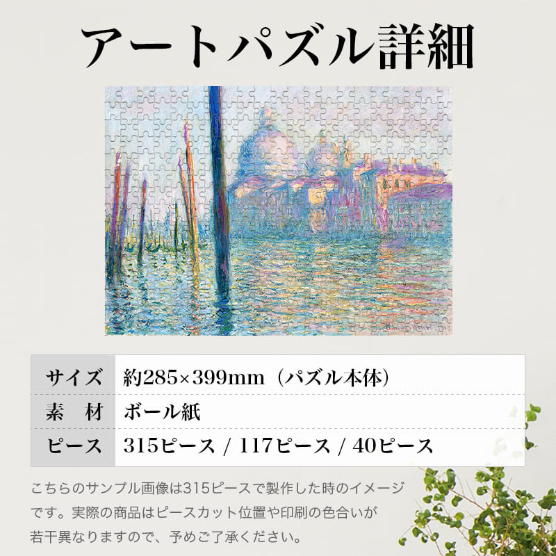 「カナル・グランデ（クロード・モネ）」パズルのサイズ、詳細