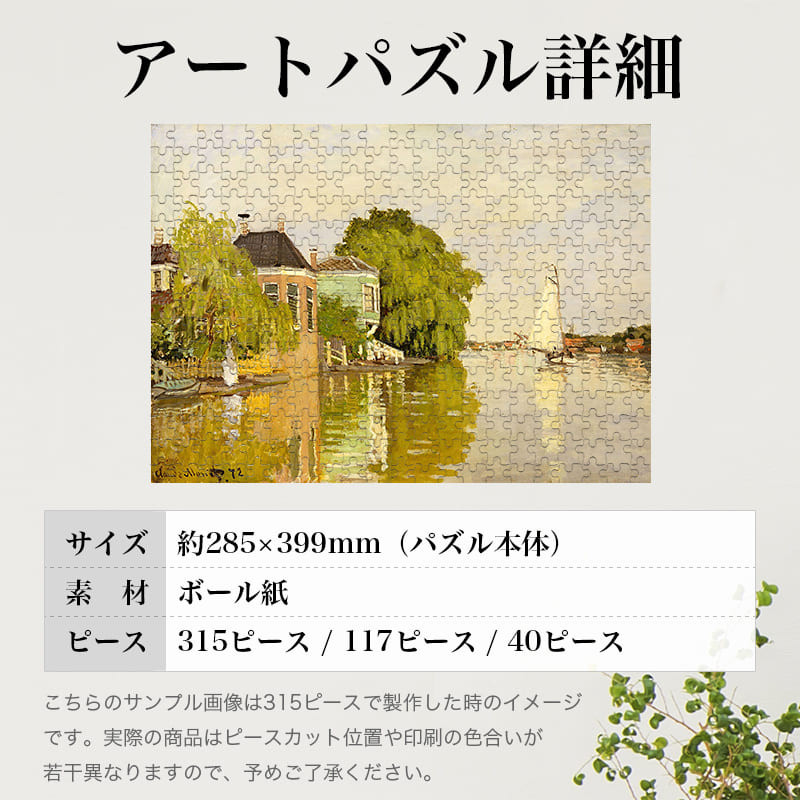 「ザーンダムの風景（クロード・モネ）」パズルのサイズ、詳細
