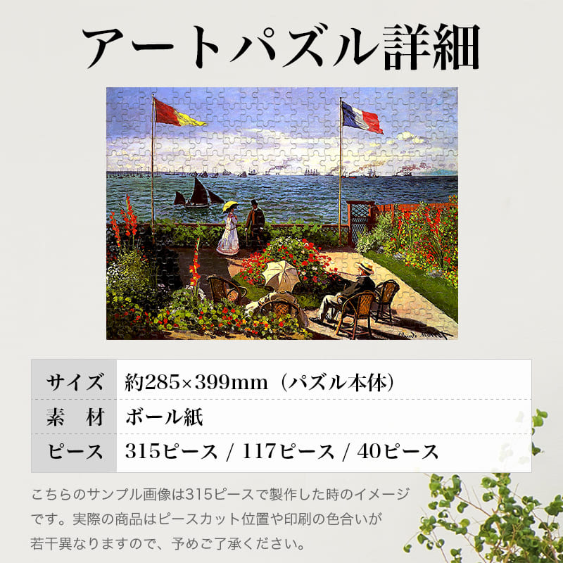 「サンタドレスのテラス（クロード・モネ）」パズルのサイズ、詳細