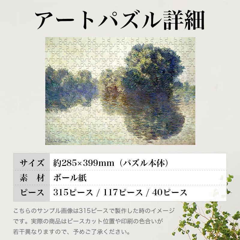 「ジヴェルニーのセーヌ川（クロード・モネ）」パズルのサイズ、詳細
