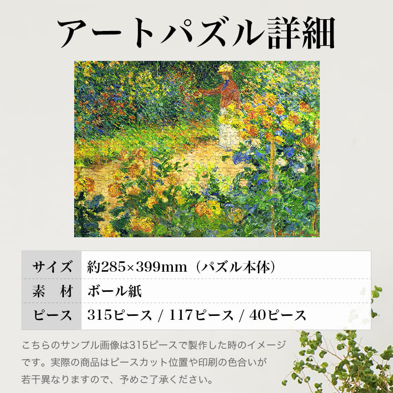 「ジヴェルニーのモネの庭（クロード・モネ）」パズルのサイズ、詳細