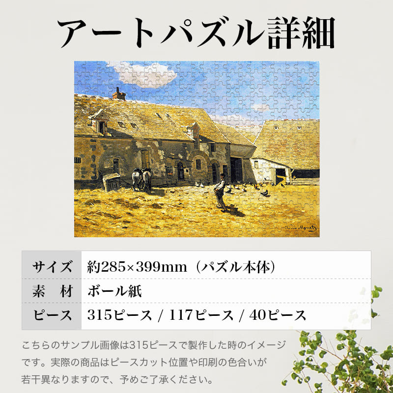 「シャイイの農家の庭（クロード・モネ）」パズルのサイズ、詳細