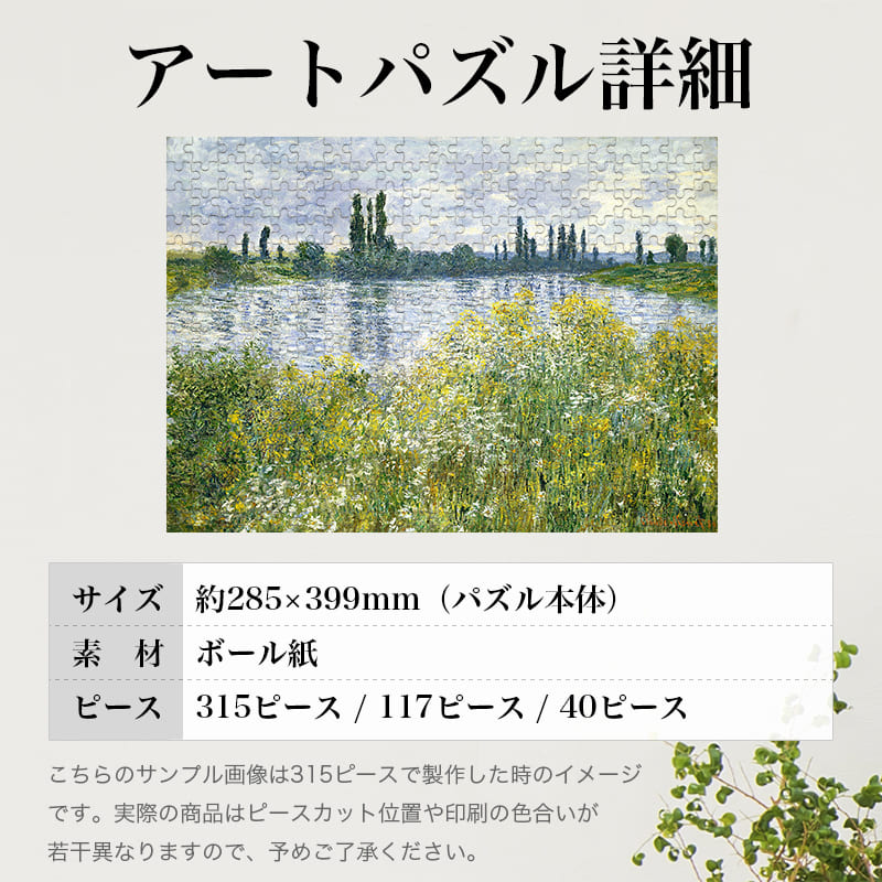 「セーヌ川の川岸、ヴェトゥイユ（クロード・モネ）」パズルのサイズ、詳細