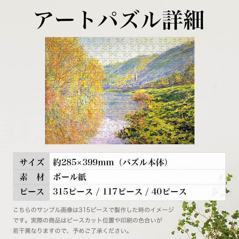 「セーヌ川の川岸、秋のジュフォス（クロード・モネ）」パズルのサイズ、詳細