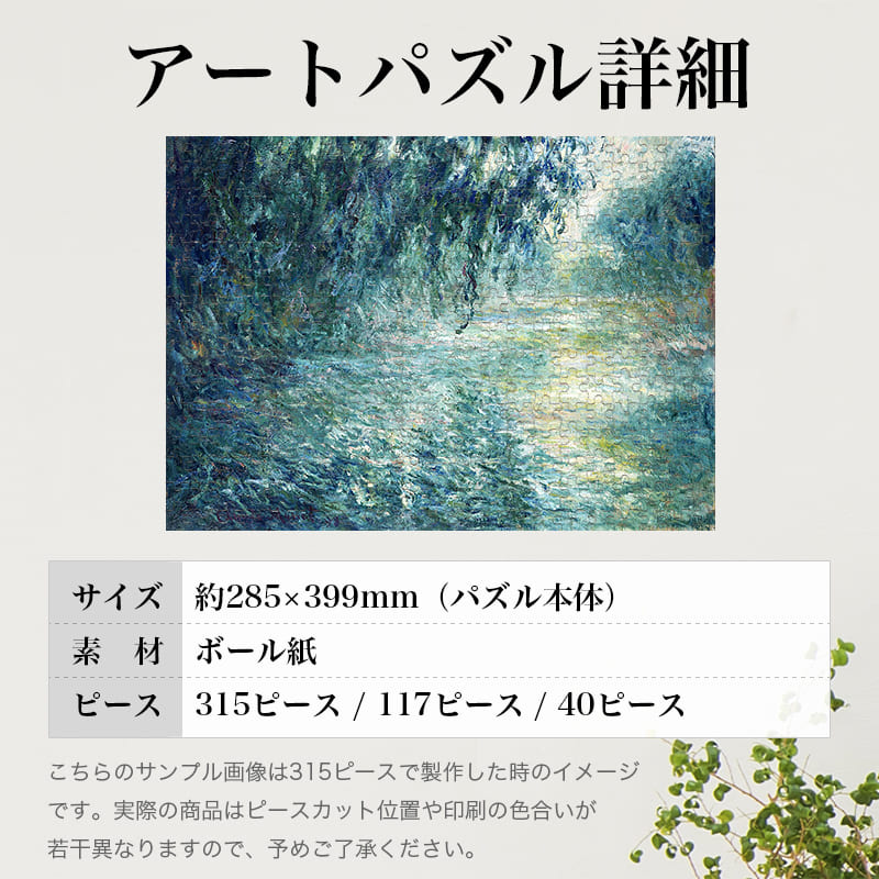 「セーヌ川の朝（クロード・モネ）」パズルのサイズ、詳細