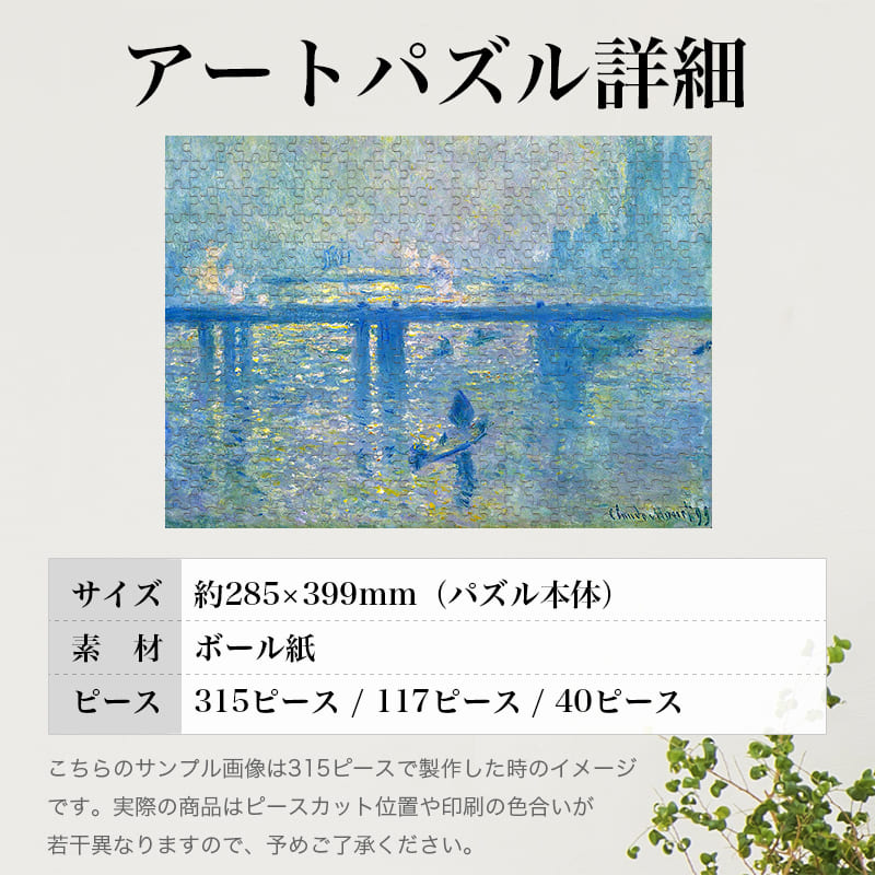 「チャーリング・クロス橋（クロード・モネ）」パズルのサイズ、詳細