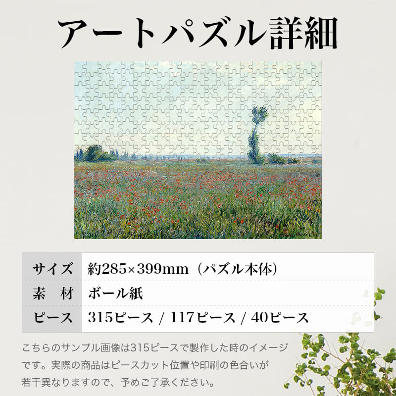 「ひなげし畑（クロード・モネ）」パズルのサイズ、詳細