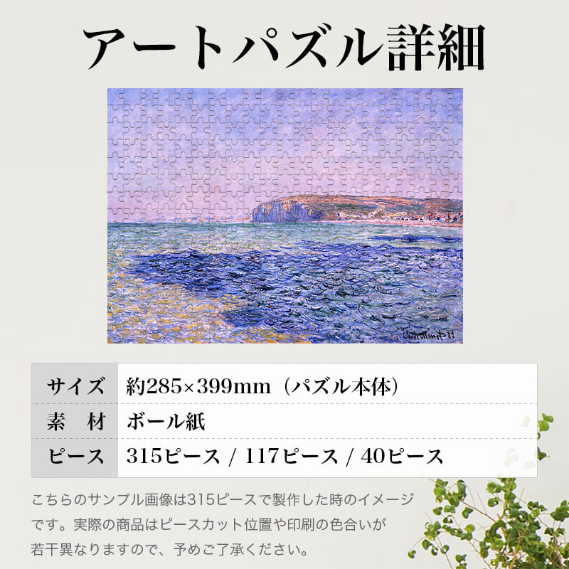 「プールヴィルの海の影（クロード・モネ）」パズルのサイズ、詳細