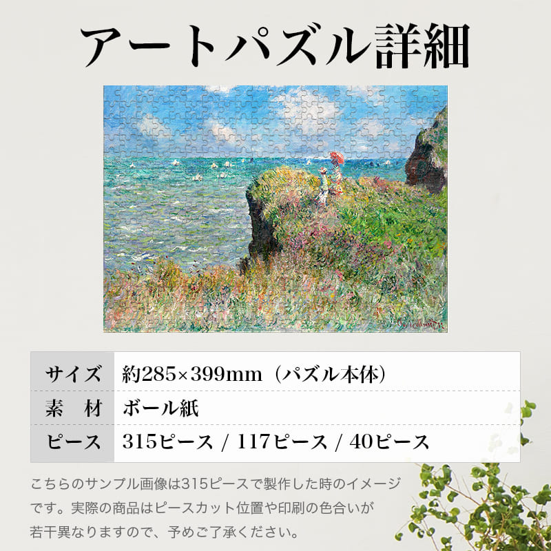 「プールヴィルの断崖の上の散歩（クロード・モネ）」パズルのサイズ、詳細