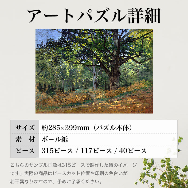 「フォンテーヌブローの森のオーク（クロード・モネ）」パズルのサイズ、詳細