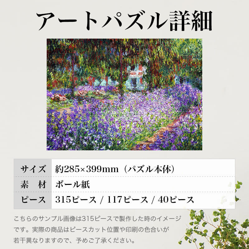 「モネの庭のアヤメ（クロード・モネ）」パズルのサイズ、詳細