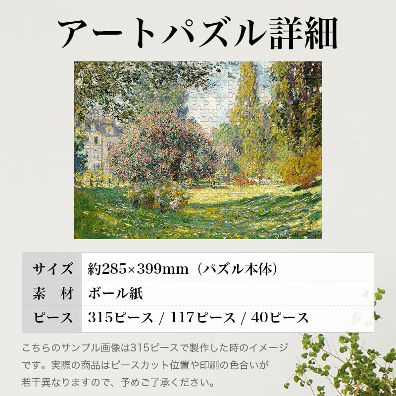 「モンソー公園（クロード・モネ）」パズルのサイズ、詳細