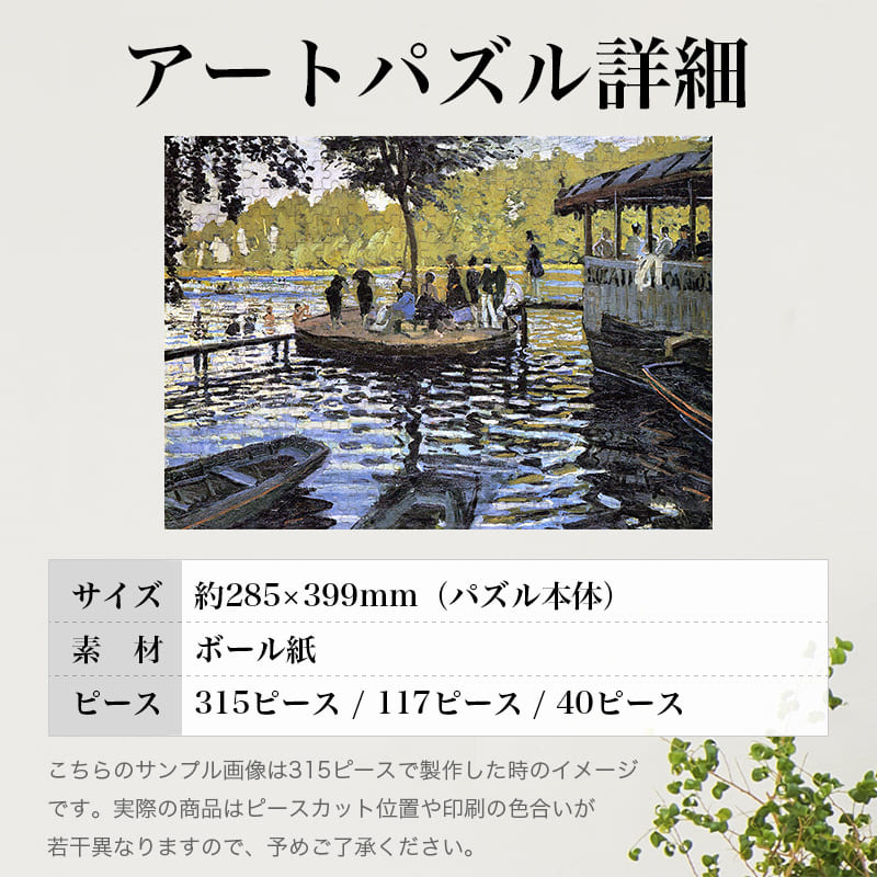 「ラ・グルヌイエール（クロード・モネ）」パズルのサイズ、詳細