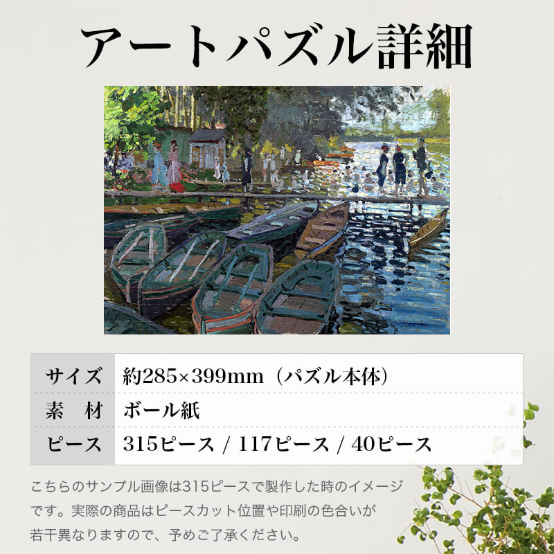 「ラ・グルヌイエール3（クロード・モネ）」パズルのサイズ、詳細