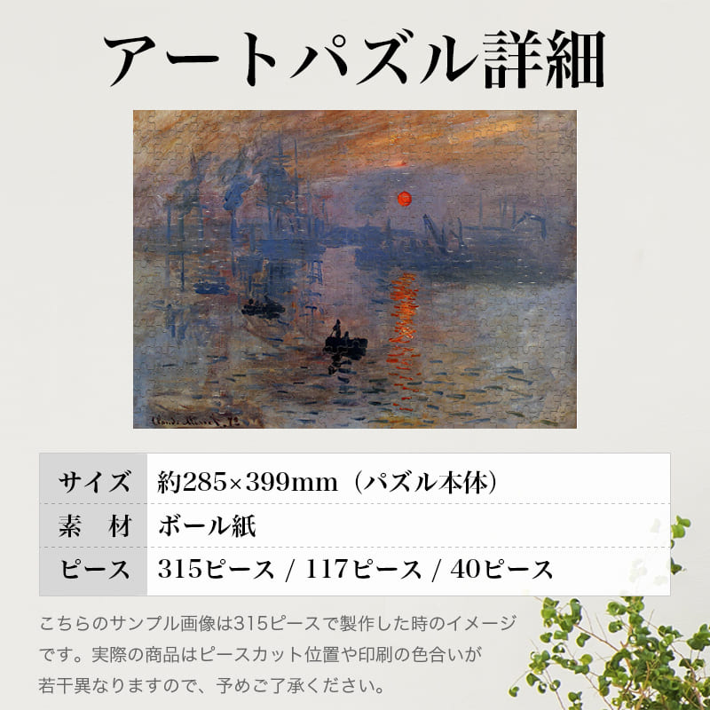 「印象 日の出（クロード・モネ）」パズルのサイズ、詳細