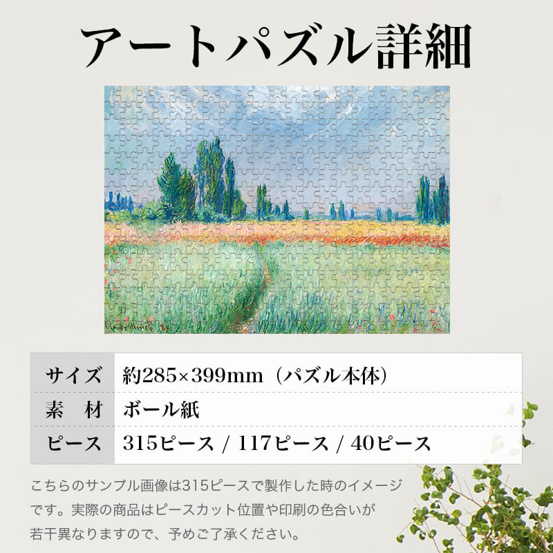 「小麦畑（クロード・モネ）」パズルのサイズ、詳細