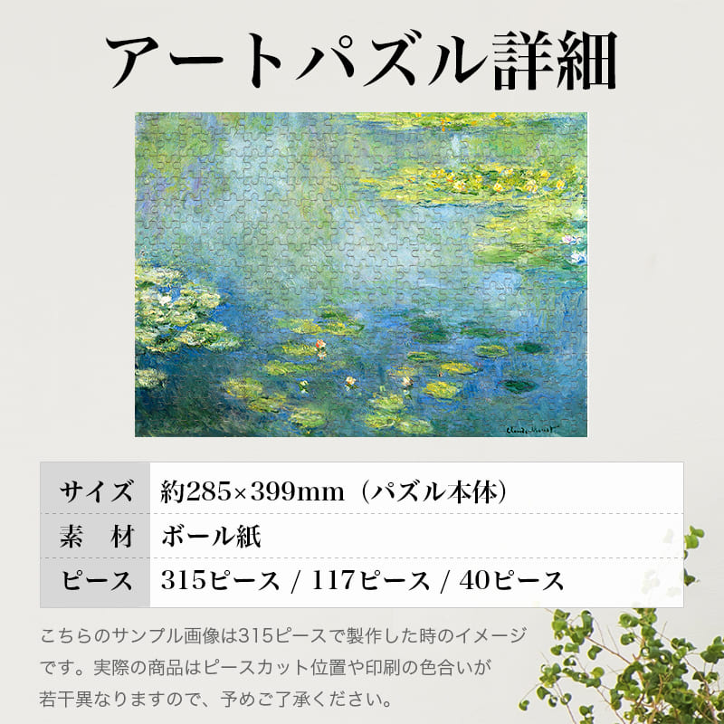 「睡蓮2（クロード・モネ）」パズルのサイズ、詳細