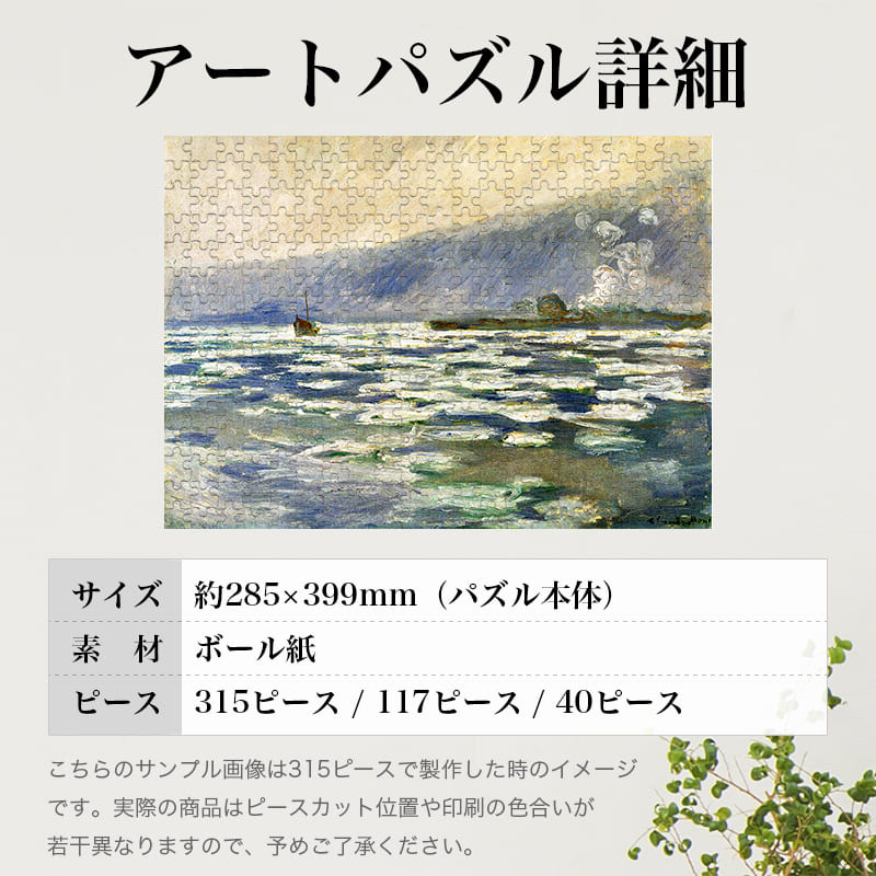 「氷に閉ざされたポール・ヴィレ（クロード・モネ）」パズルのサイズ、詳細