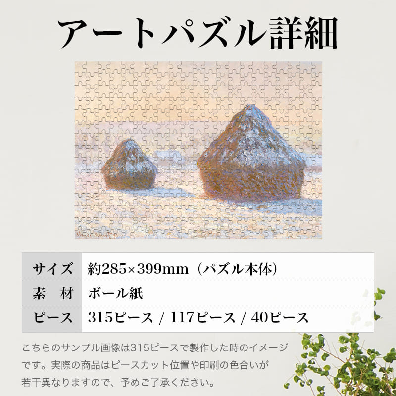「積みわら（朝の雪の効果）（1891）（クロード・モネ）」パズルのサイズ、詳細