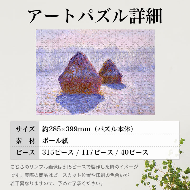「積み藁 （雪と太陽の効果）（クロード・モネ）」パズルのサイズ、詳細