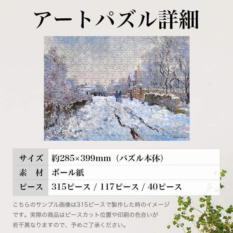 「雪のアージャントゥィユ（クロード・モネ）」パズルのサイズ、詳細