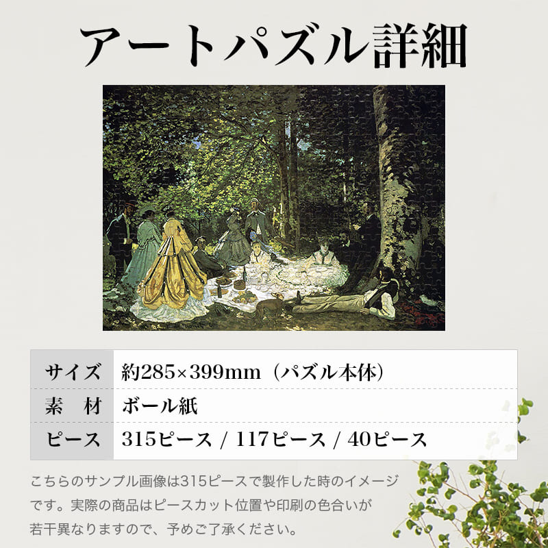 「草上の昼食（クロード・モネ）」パズルのサイズ、詳細