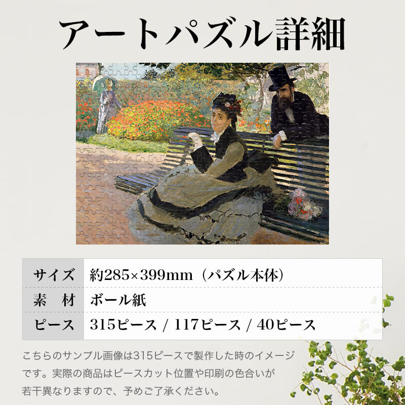 「庭のベンチのカミーユ・モネ（クロード・モネ）」パズルのサイズ、詳細