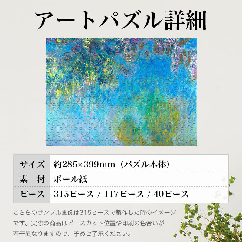 「藤（クロード・モネ）」パズルのサイズ、詳細