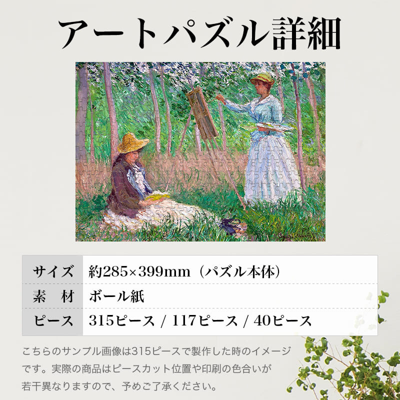 「読書をするシュザンヌと絵を描くブランシュ（クロード・モネ）」パズルのサイズ、詳細