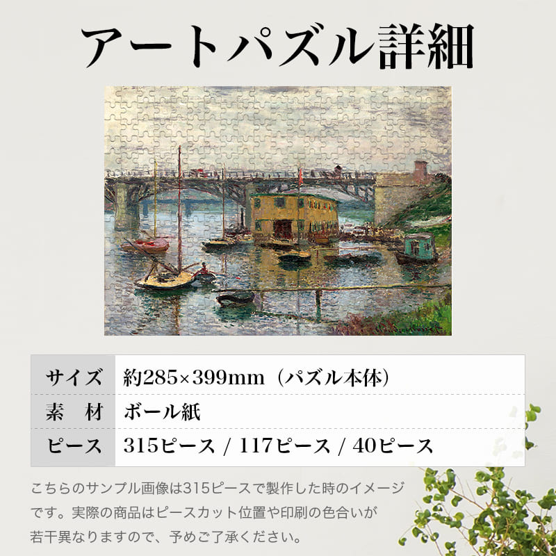 「曇りのアルジャントゥイユの橋（クロード・モネ）」パズルのサイズ、詳細