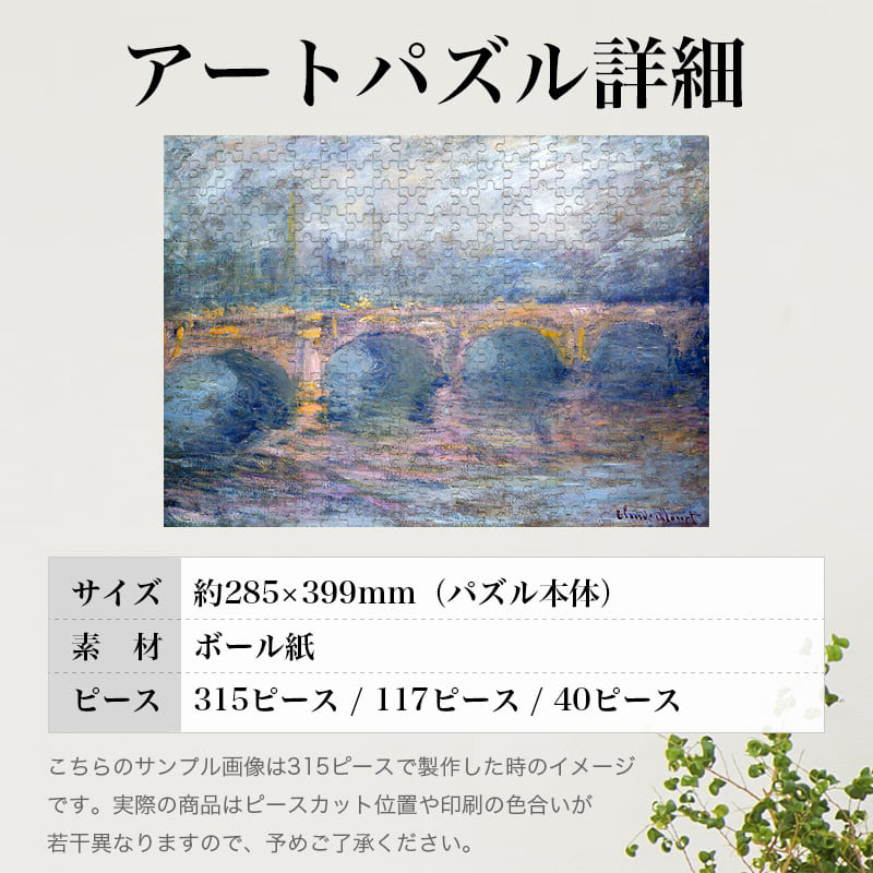 「日暮れのウォータールー橋（クロード・モネ）」パズルのサイズ、詳細