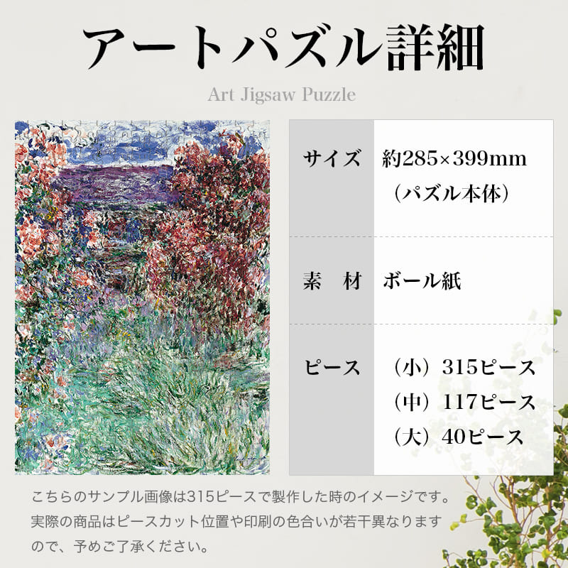 「薔薇の間の家（クロード・モネ）」パズルのサイズ、詳細