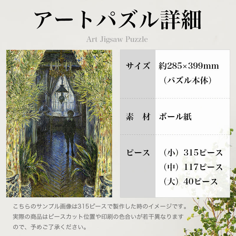 「アパートの片隅（クロード・モネ）」パズルのサイズ、詳細