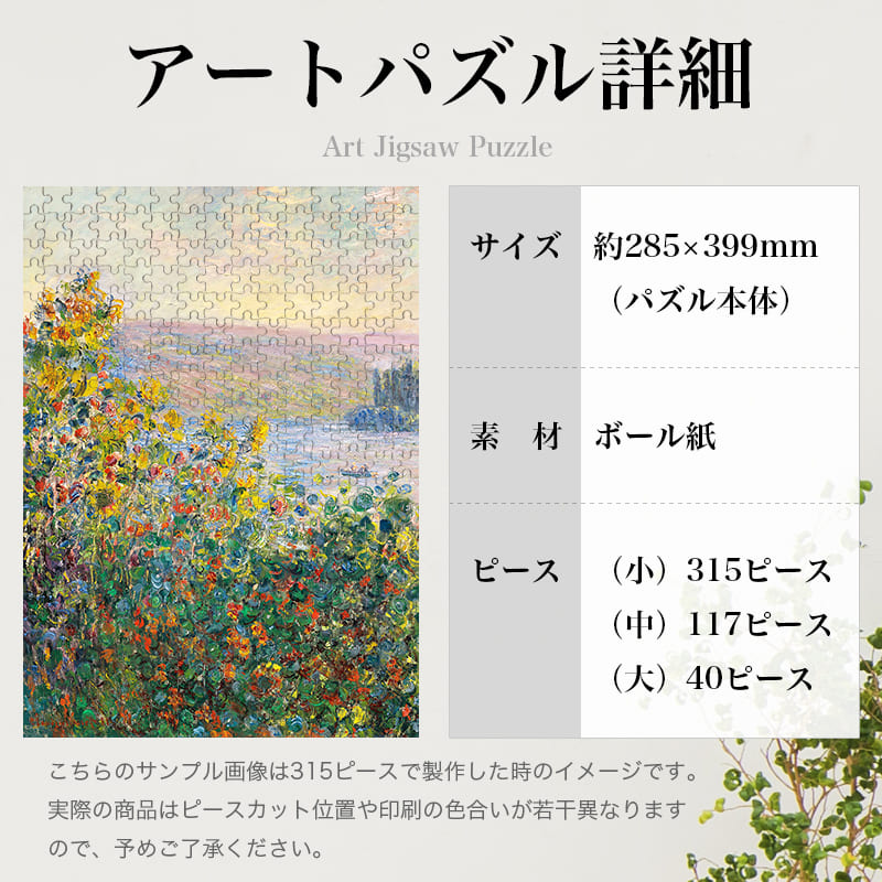 「ヴェトゥイユの花壇（クロード・モネ）」パズルのサイズ、詳細