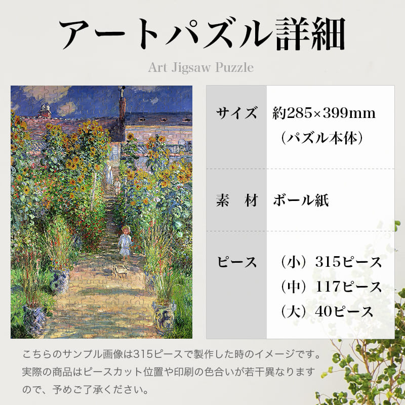 「ヴェトゥイユの画家の庭（クロード・モネ）」パズルのサイズ、詳細