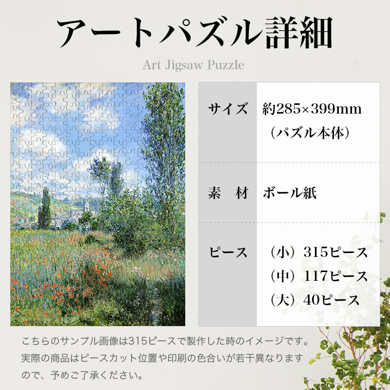 「ヴェトゥイユの光景2（クロード・モネ）」パズルのサイズ、詳細