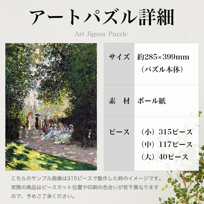 「モンソー公園（クロード・モネ）」パズルのサイズ、詳細