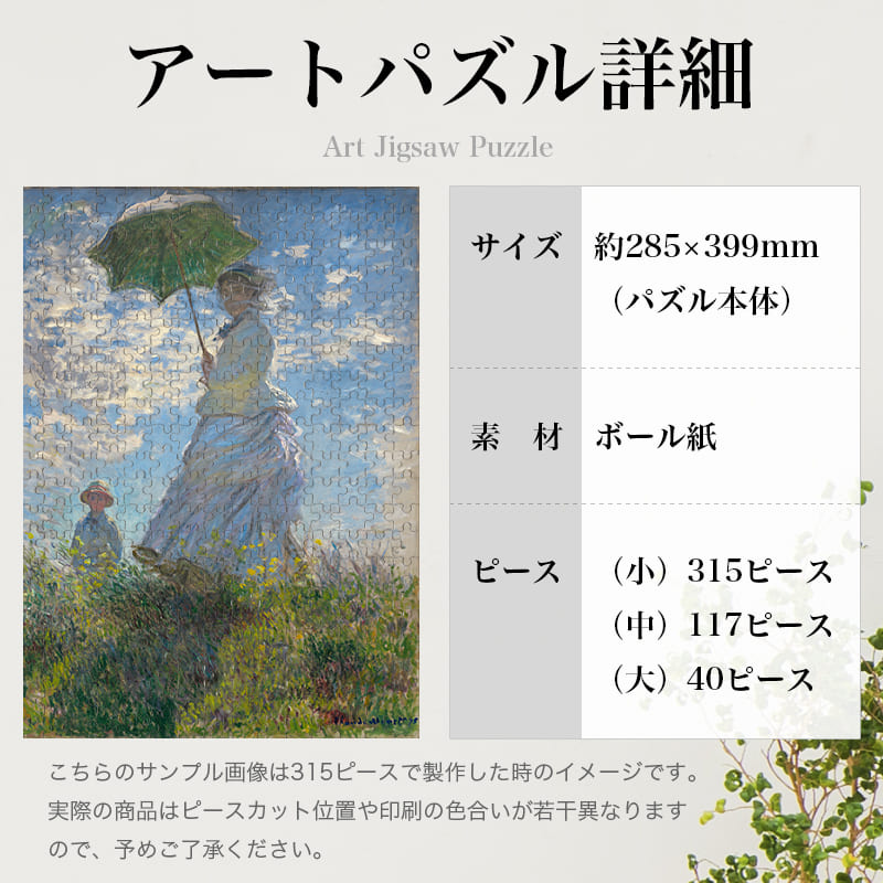 「散歩、日傘をさす女性（クロード・モネ）」パズルのサイズ、詳細